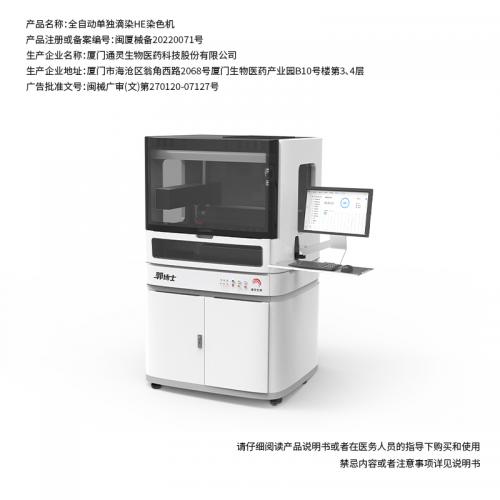 H&E高清滴染染色机