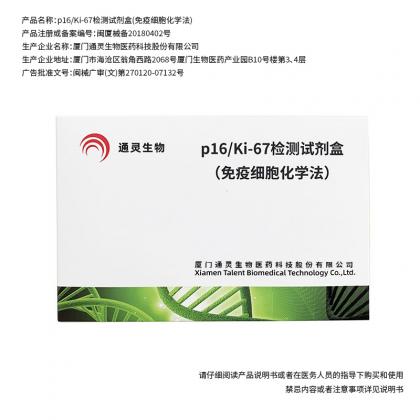 p16/Ki-67检测试剂盒（免疫细胞化学法）
